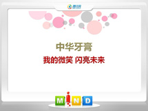 弋江中华牙膏——我的微笑闪亮未来